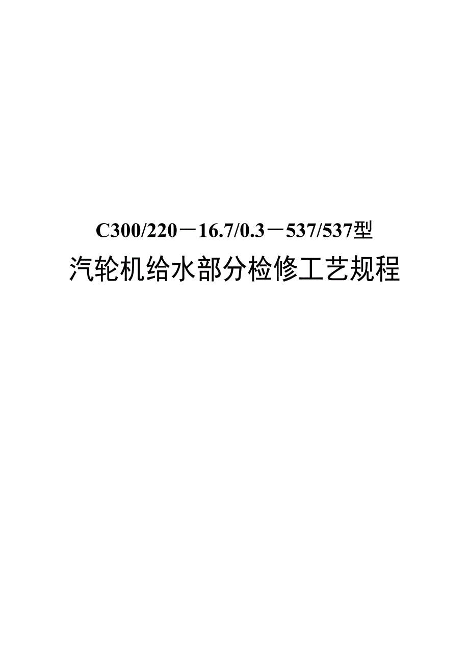 汽轮机给水部分检修工艺规程.docx_第1页