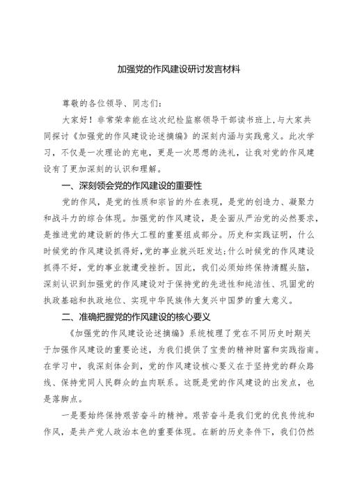 加强党的作风建设研讨发言材料三篇（精选版）.docx
