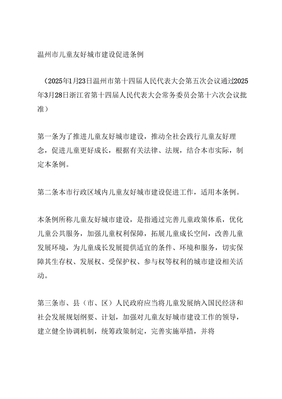 2025《温州市儿童友好城市建设促进条例》.docx_第1页
