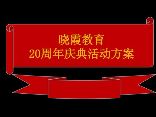 幼儿园20周年庆典策划.ppt