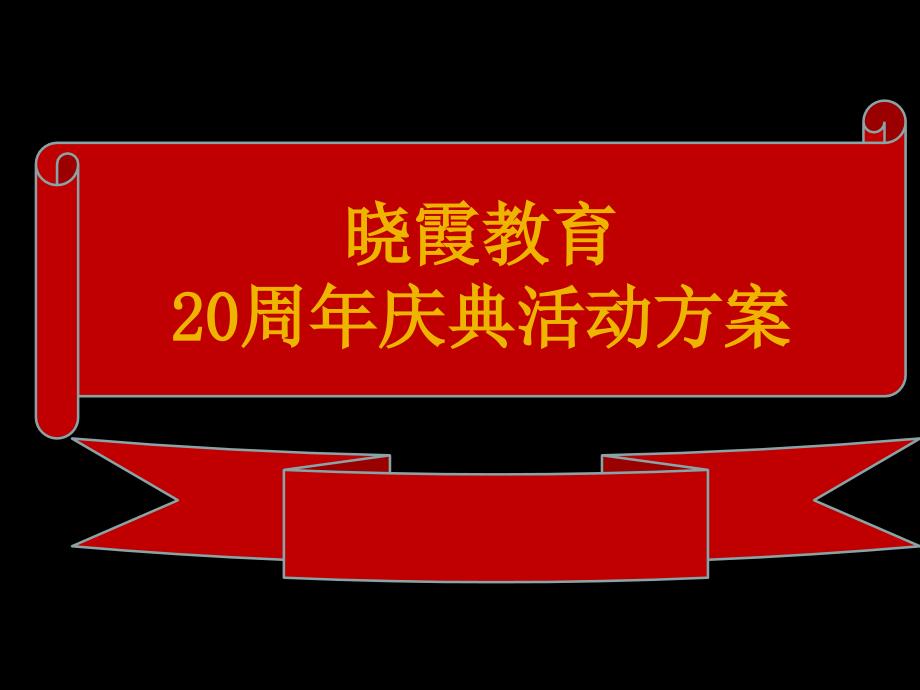幼儿园20周年庆典策划.ppt_第1页