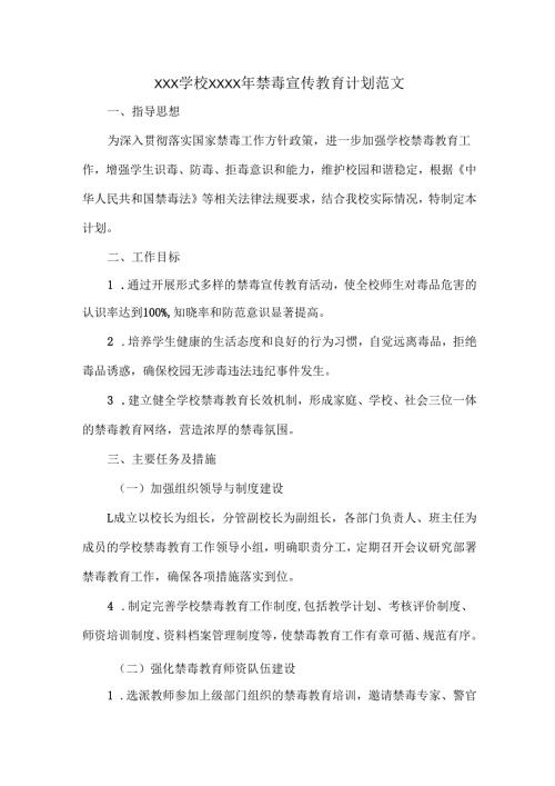 XXX学校XXXX年禁毒宣传教育计划范文.docx