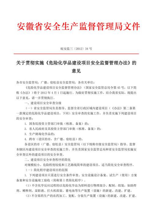 皖安监三贯彻实施危险化学品建设项目安全监督管理办法的意见.doc