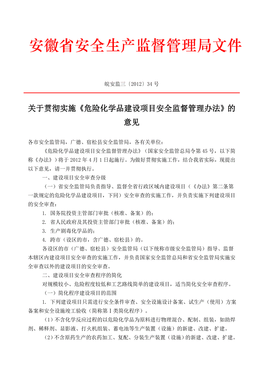 皖安监三贯彻实施危险化学品建设项目安全监督管理办法的意见.doc_第1页