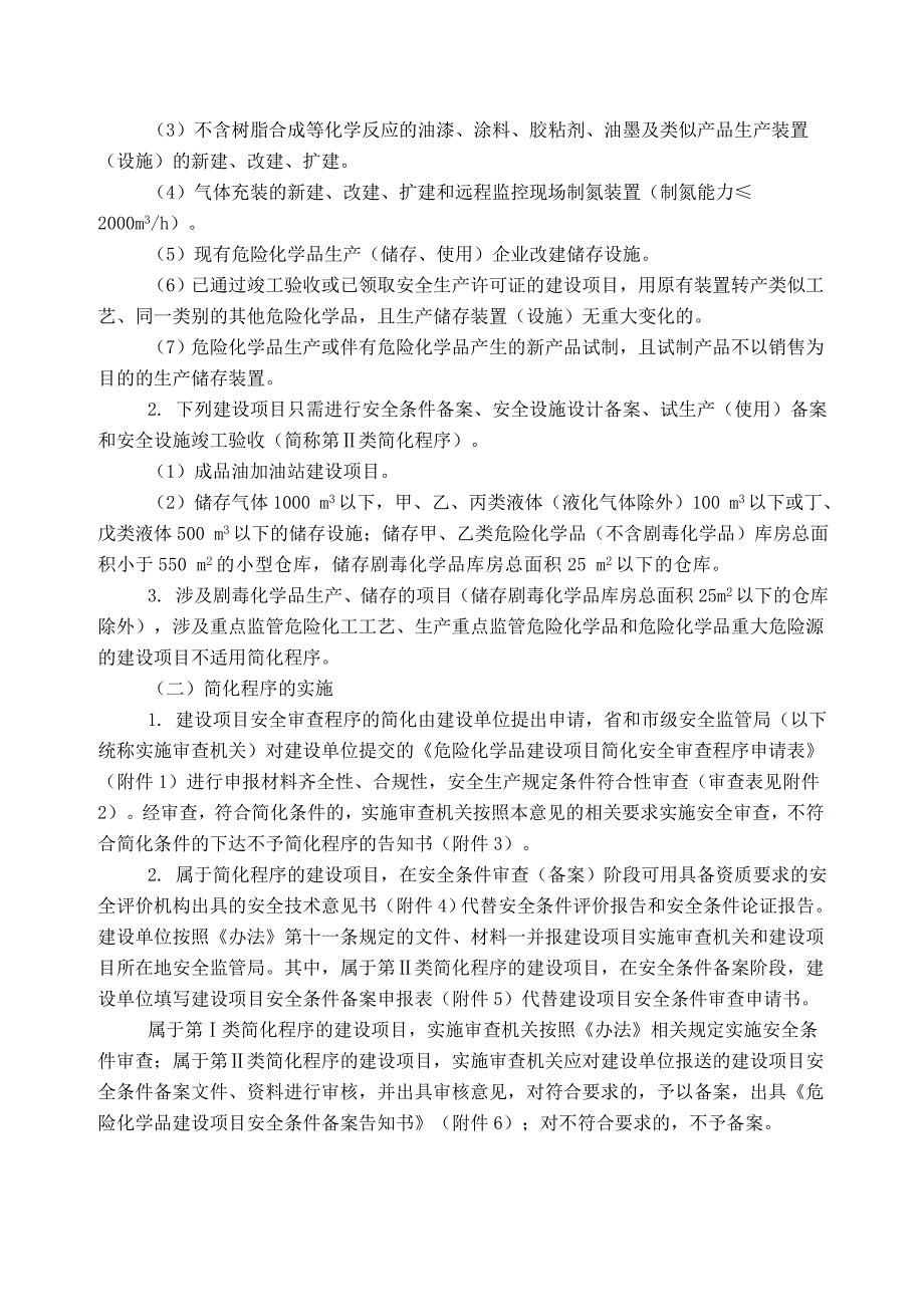 皖安监三贯彻实施危险化学品建设项目安全监督管理办法的意见.doc_第2页