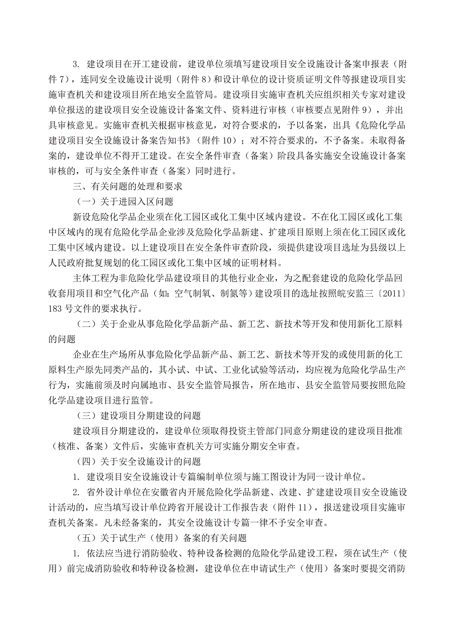 皖安监三贯彻实施危险化学品建设项目安全监督管理办法的意见.doc_第3页