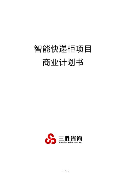 智能快递柜项目商业计划书.docx