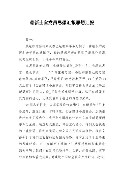 最新士官党员思想汇报.docx