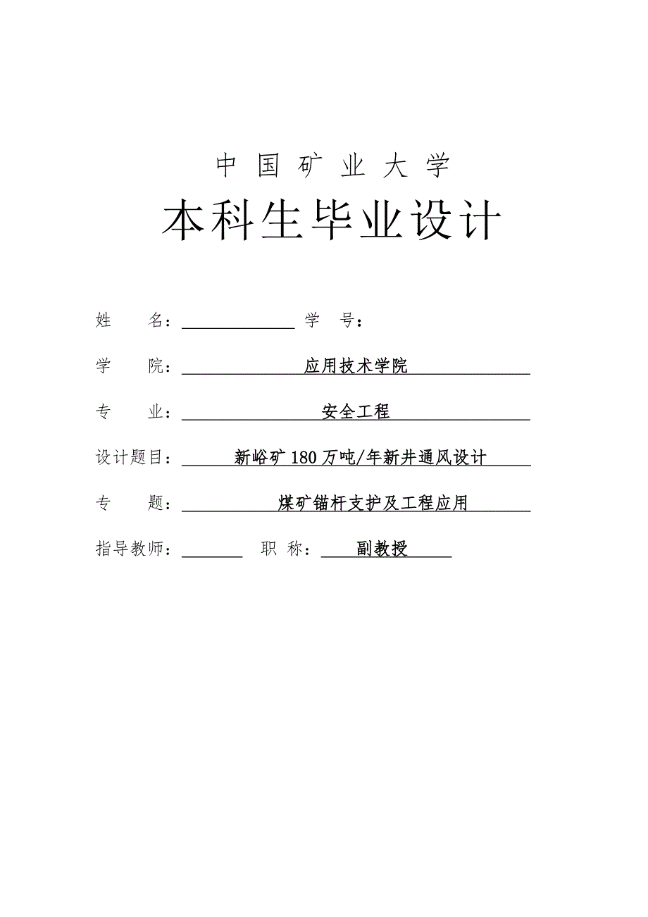新峪矿180万吨年新井通风设计.doc_第1页