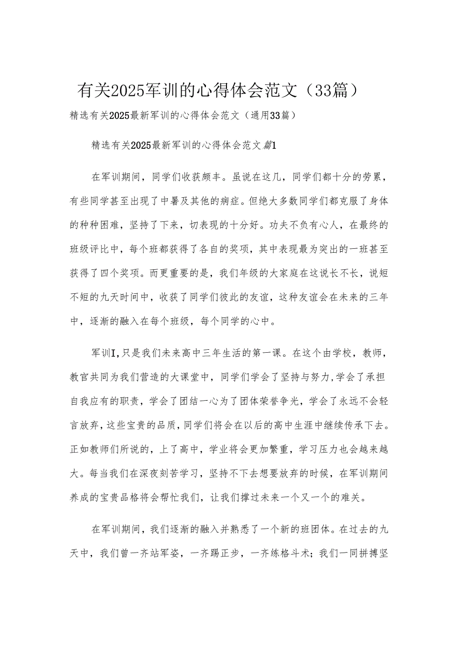 有关2025军训的心得体会范文（33篇）.docx_第1页