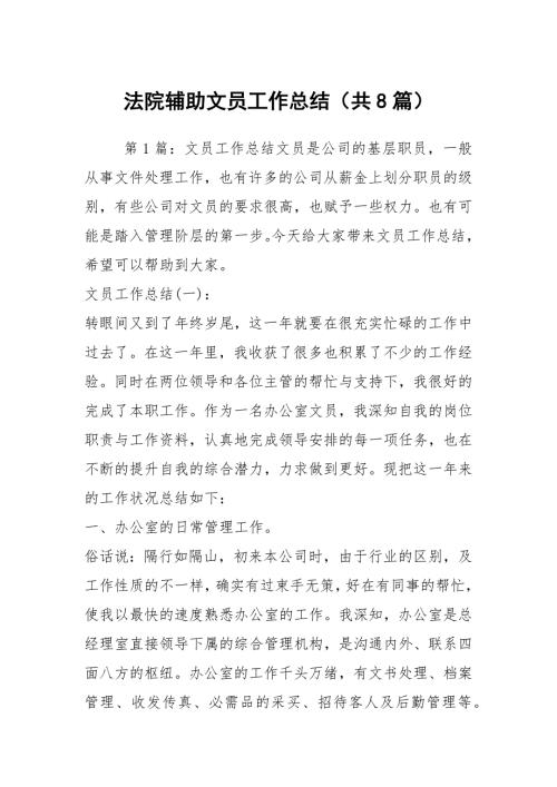 法院辅助文员工作总结共8篇.docx