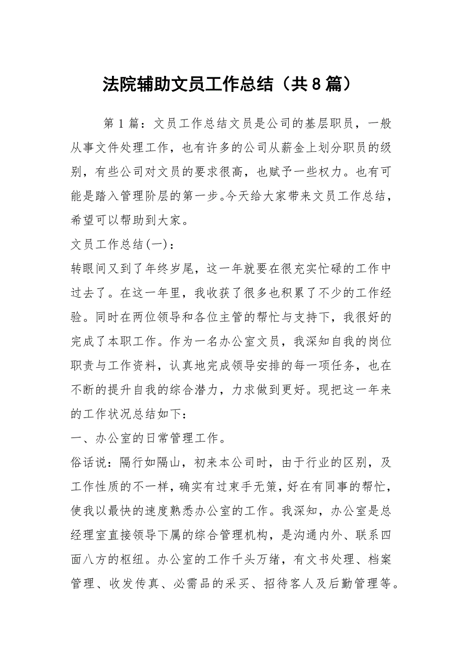法院辅助文员工作总结共8篇.docx_第1页