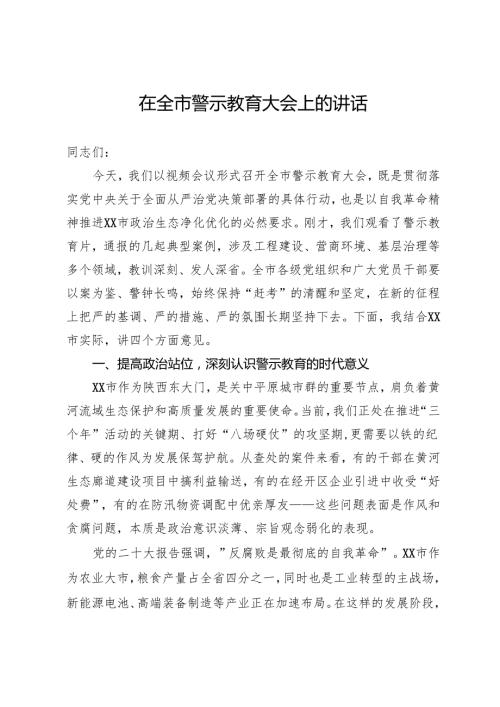 在全市警示教育大会上的讲话 .docx