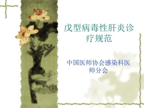 戊型病毒性肝炎诊疗规范.ppt