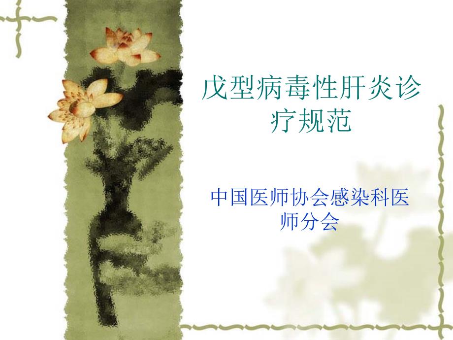 戊型病毒性肝炎诊疗规范.ppt_第1页