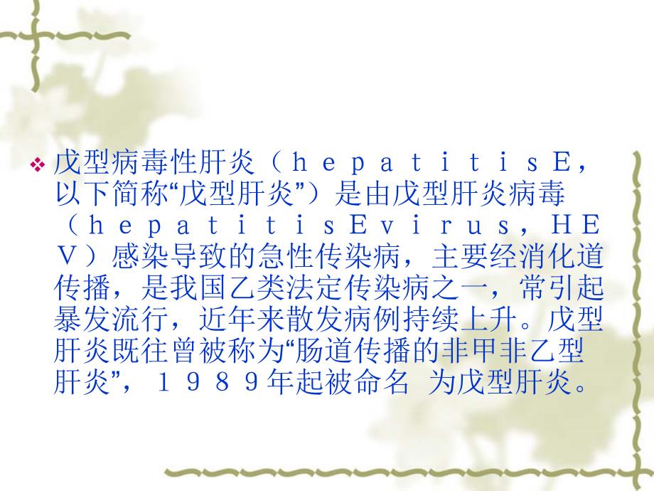 戊型病毒性肝炎诊疗规范.ppt_第2页