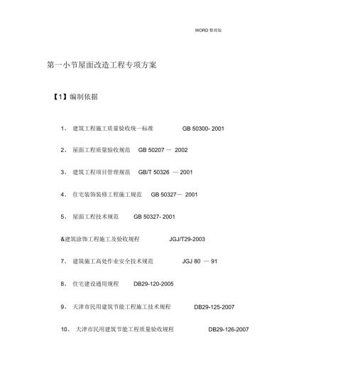 屋面改造工程专项施工方案说明.doc