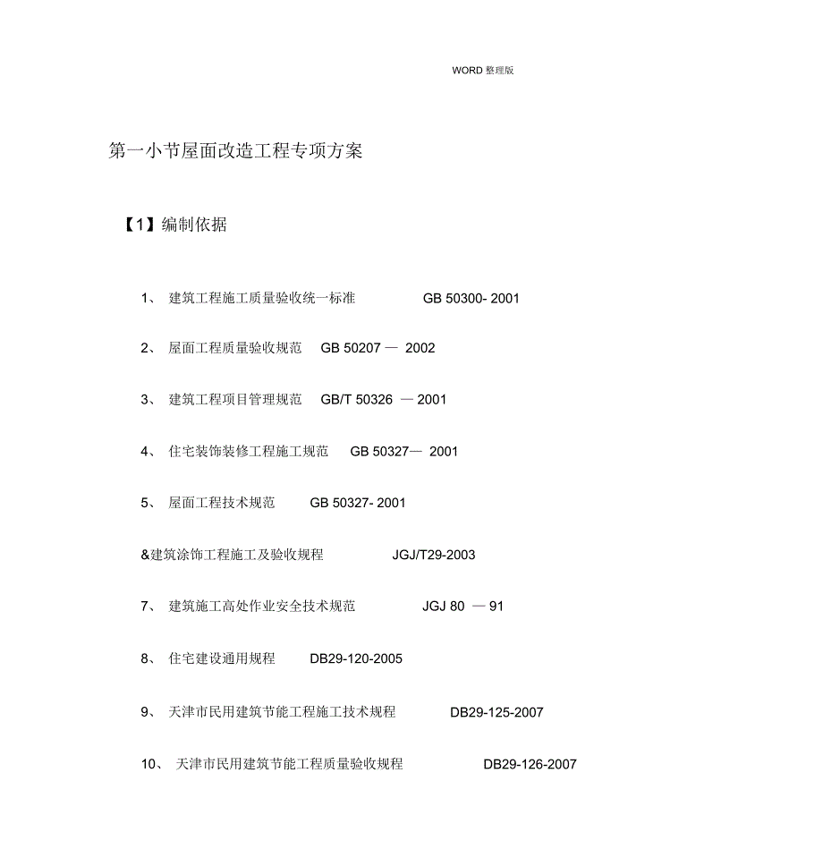 屋面改造工程专项施工方案说明.doc_第1页