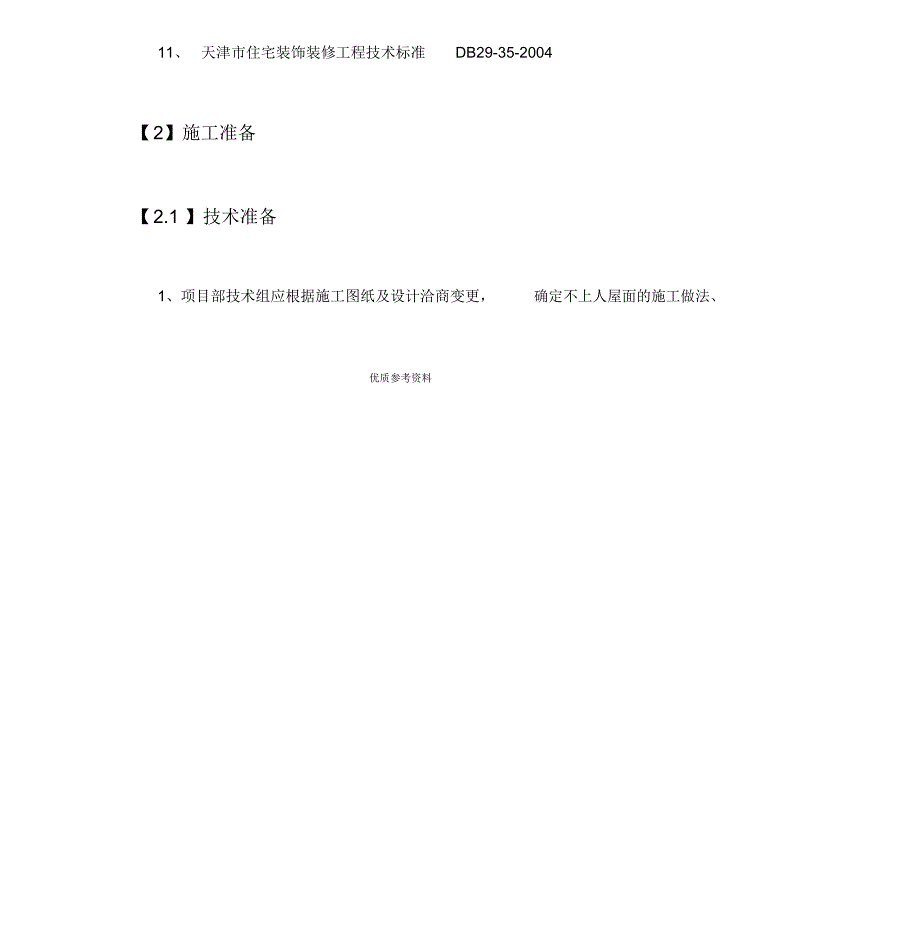 屋面改造工程专项施工方案说明.doc_第2页
