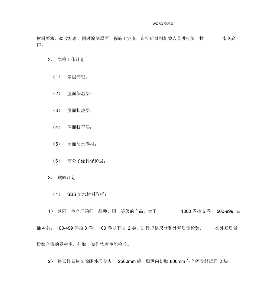 屋面改造工程专项施工方案说明.doc_第3页