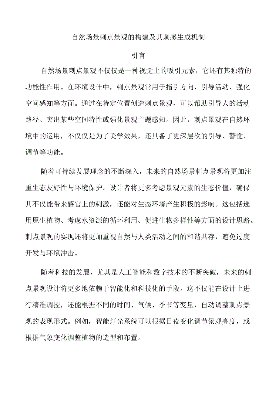 自然场景刺点景观的构建及其刺感生成机制.docx_第1页
