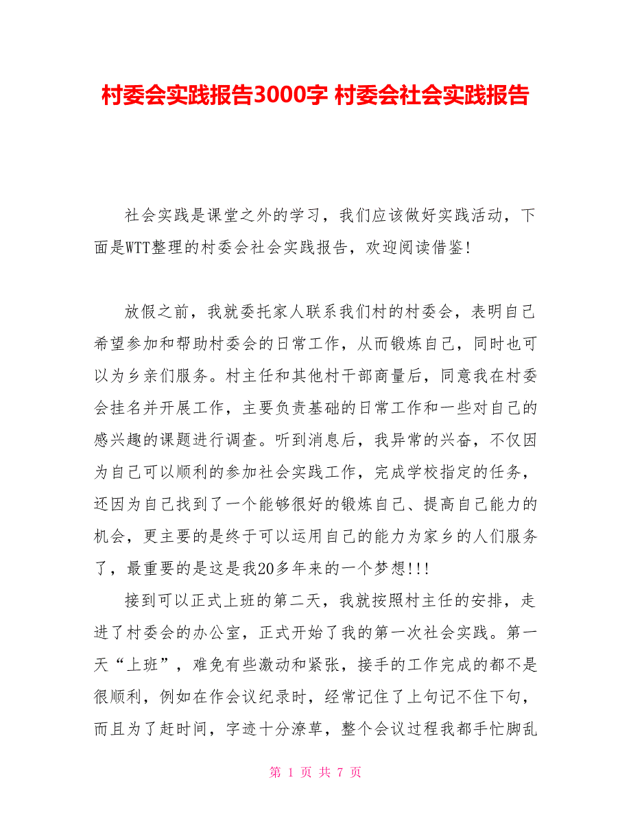 村委会实践报告3000字村委会社会实践报告.doc_第1页