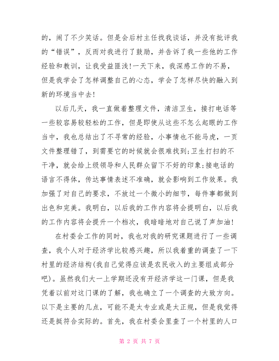 村委会实践报告3000字村委会社会实践报告.doc_第2页