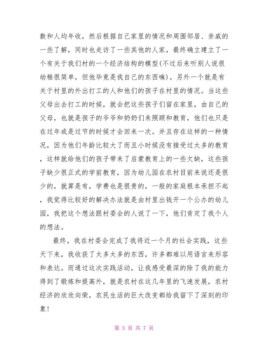 村委会实践报告3000字村委会社会实践报告.doc_第3页