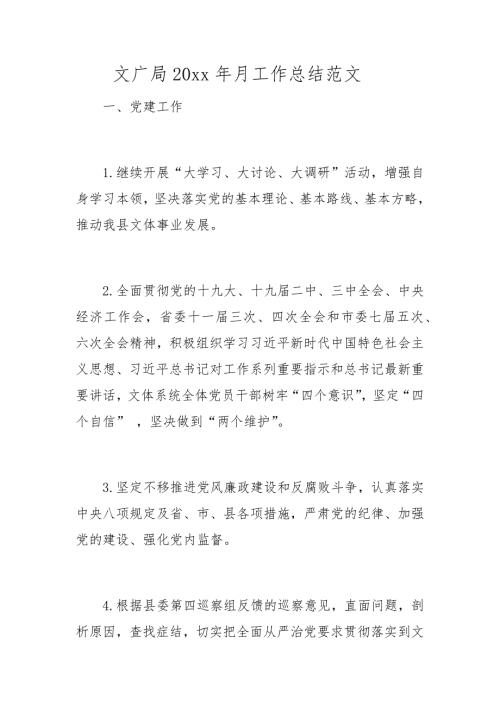 文广局20xx年月工作总结范文.docx