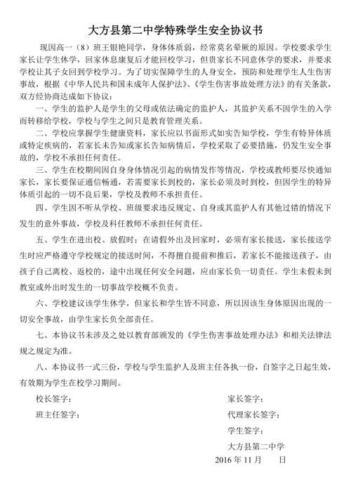 患病学生与学校签的安全协议书.doc