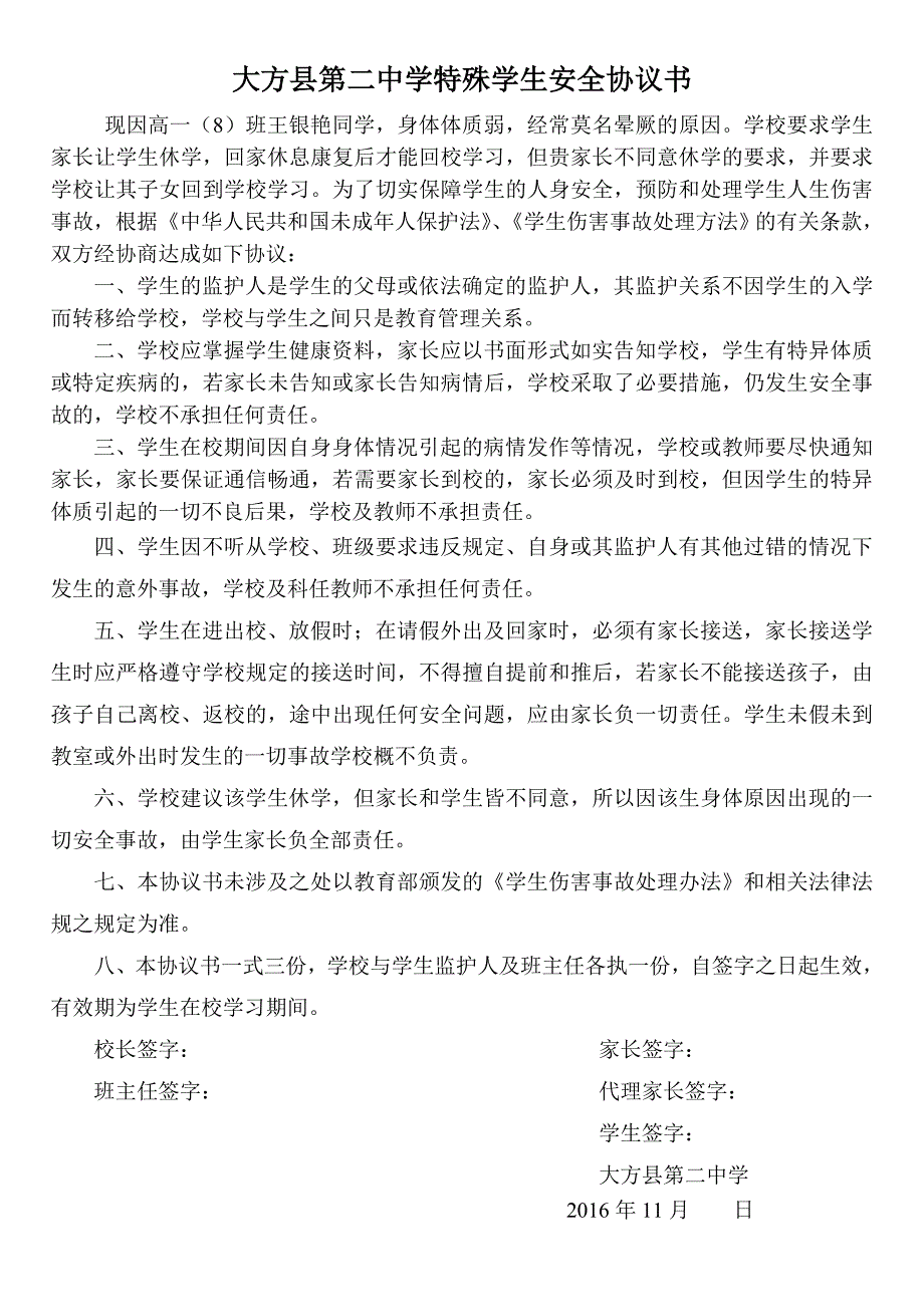 患病学生与学校签的安全协议书.doc_第1页