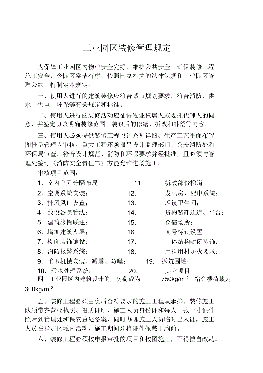 工业园区装修管理规定.doc_第1页