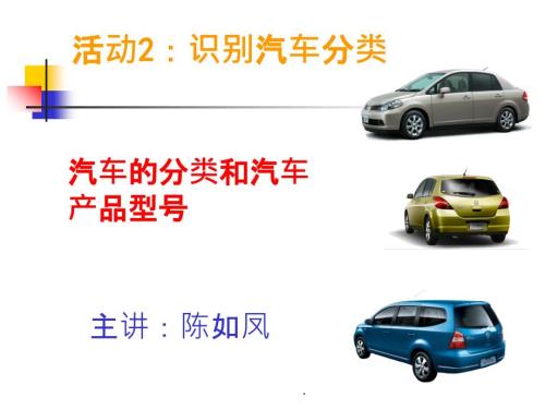 汽车的分类ppt课件.ppt