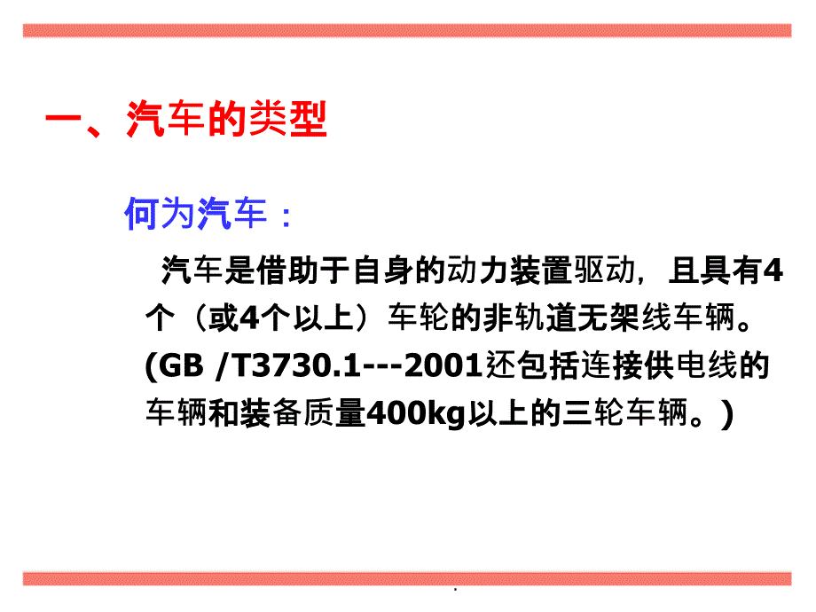 汽车的分类ppt课件.ppt_第3页