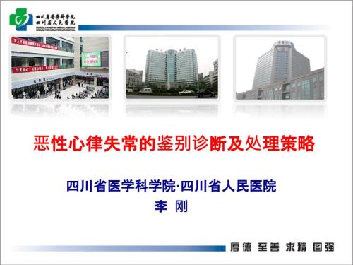 恶性心律失常诊断及处理.ppt