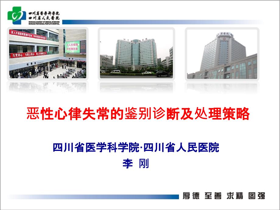 恶性心律失常诊断及处理.ppt_第1页