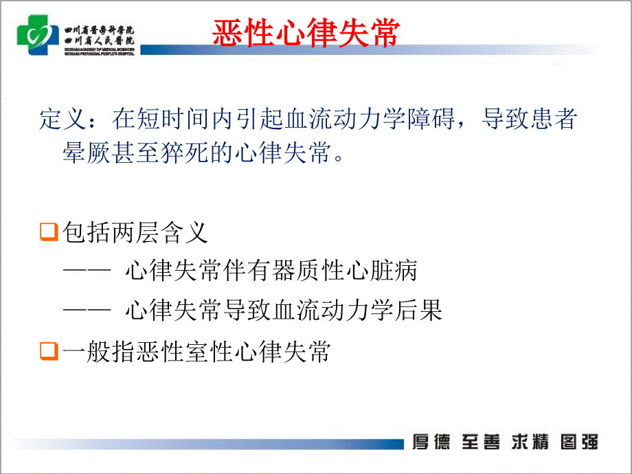 恶性心律失常诊断及处理.ppt_第2页