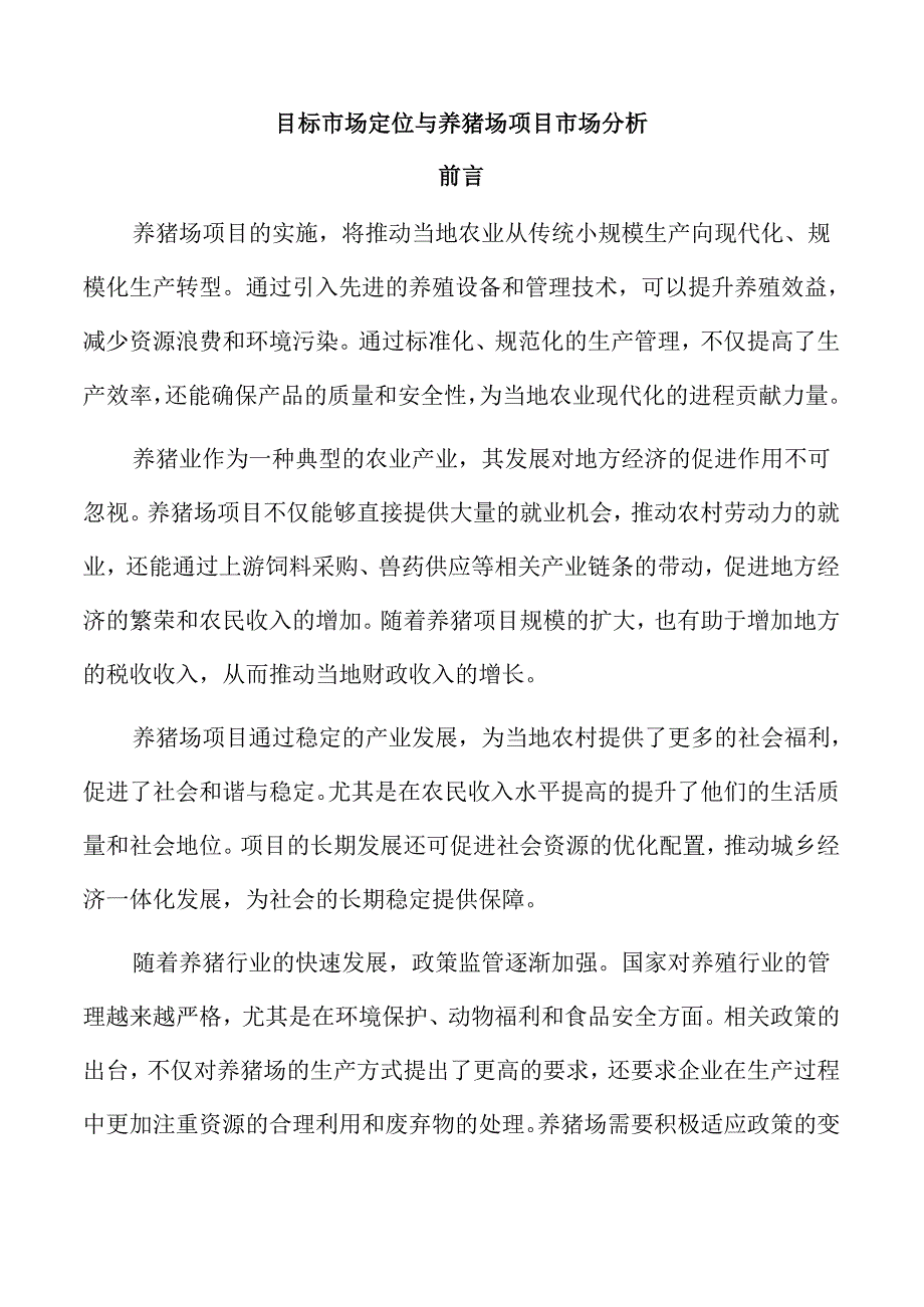 目标市场定位与养猪场项目市场分析.docx_第1页