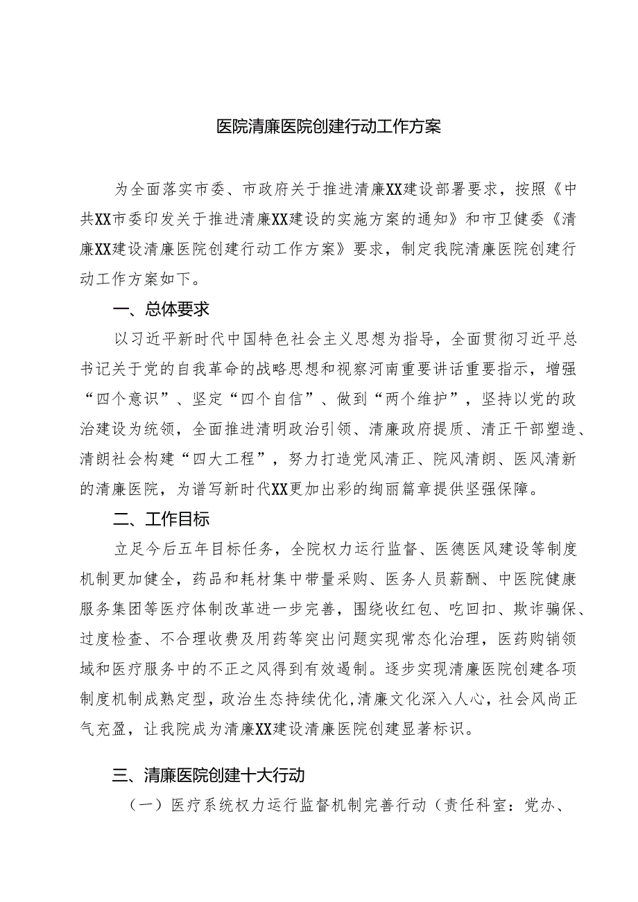 医院清廉医院创建行动工作方案（共5篇）.docx_第1页