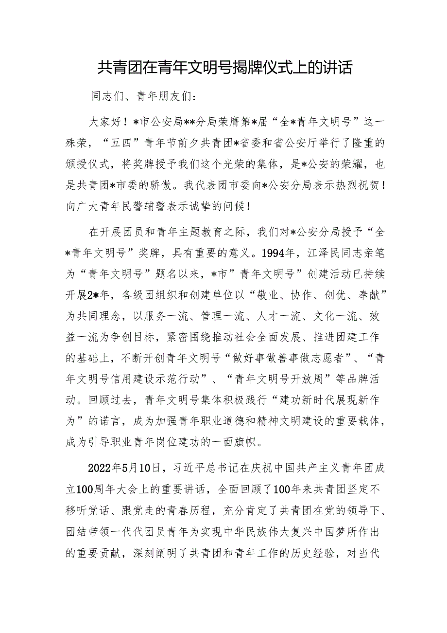 共青团在青年文明号揭牌仪式上的讲话1.docx_第1页