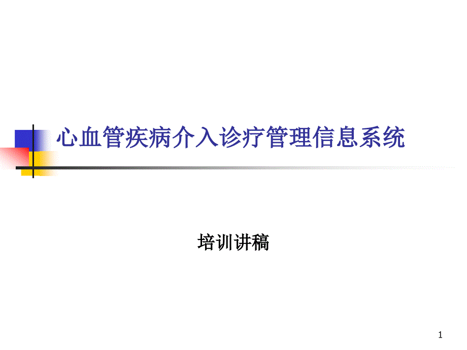 心血管疾病介入诊疗管理信息系统.ppt_第1页