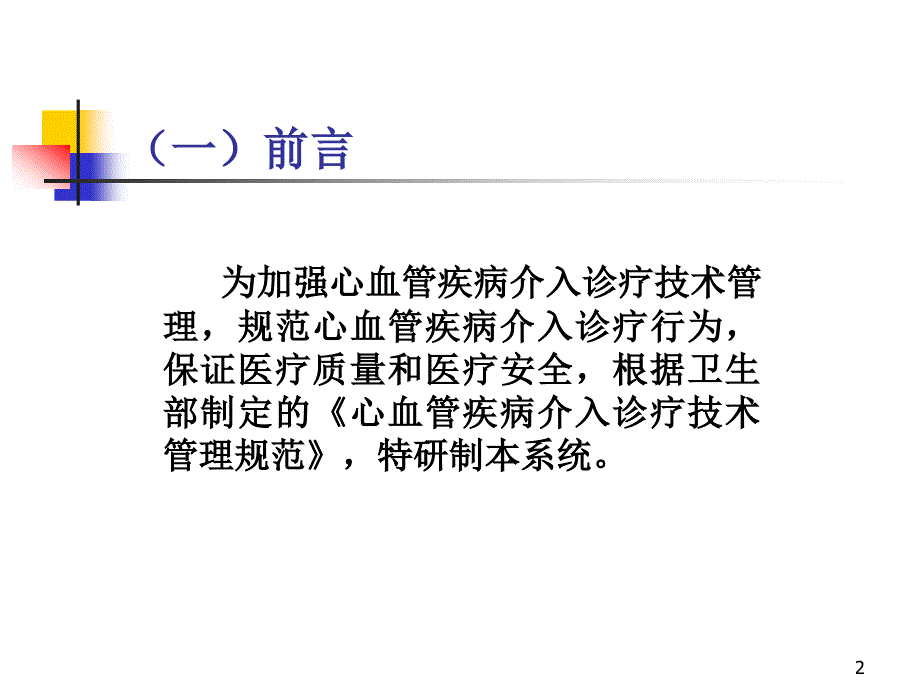 心血管疾病介入诊疗管理信息系统.ppt_第2页