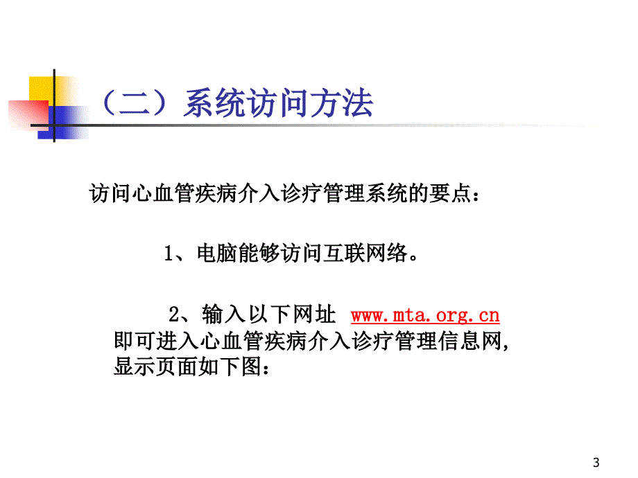 心血管疾病介入诊疗管理信息系统.ppt_第3页
