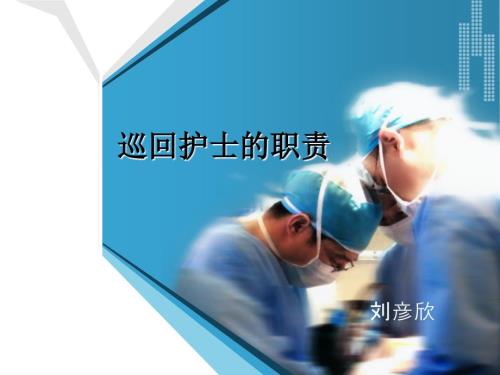 巡回护士的职责PPT课件.ppt