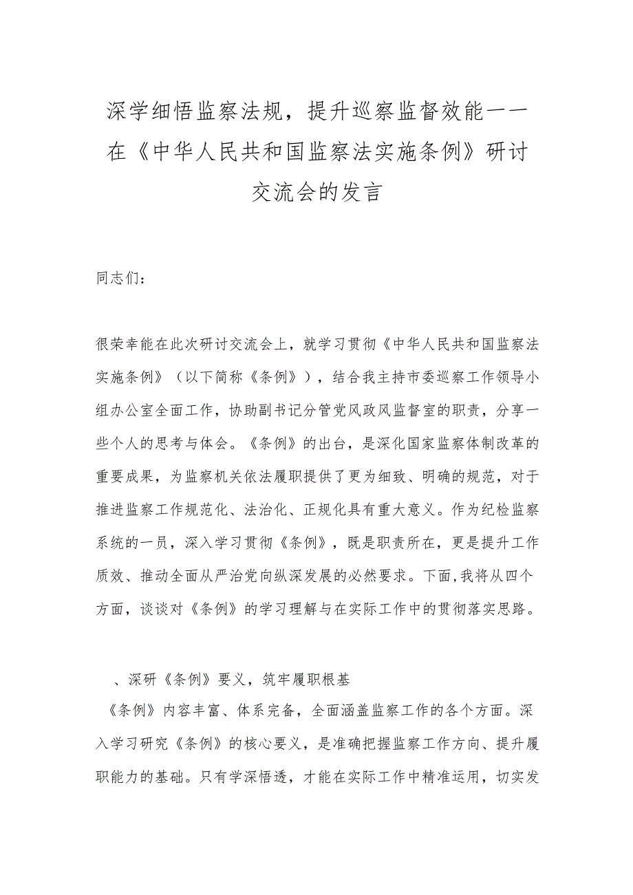 深学细悟监察法规提升巡察监督效能——在《中华人民共和国监察法实施条例》研讨交流会的发言.docx_第1页