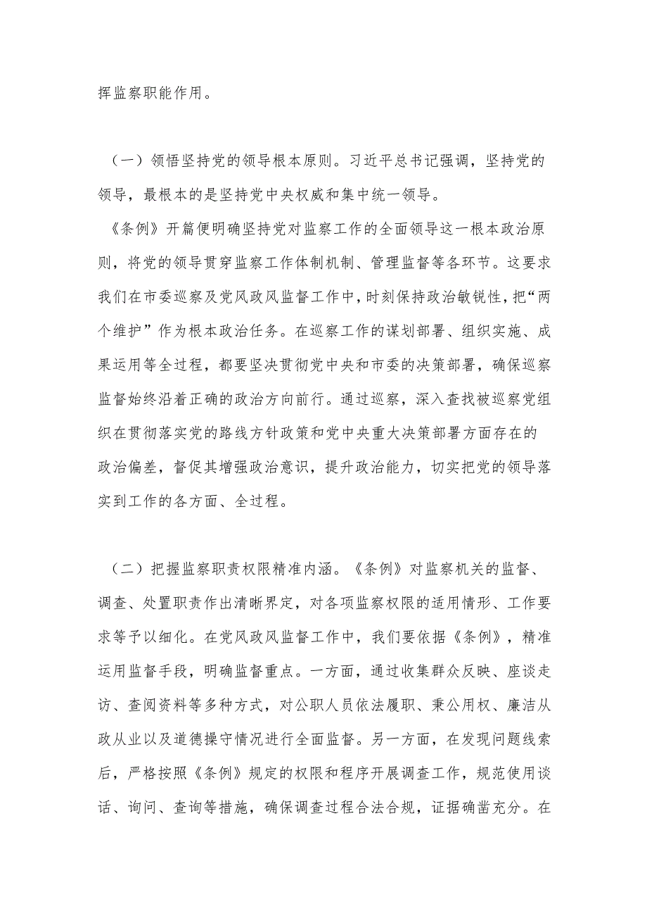 深学细悟监察法规提升巡察监督效能——在《中华人民共和国监察法实施条例》研讨交流会的发言.docx_第2页