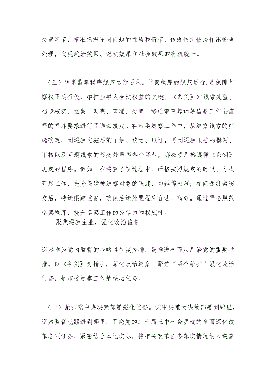 深学细悟监察法规提升巡察监督效能——在《中华人民共和国监察法实施条例》研讨交流会的发言.docx_第3页
