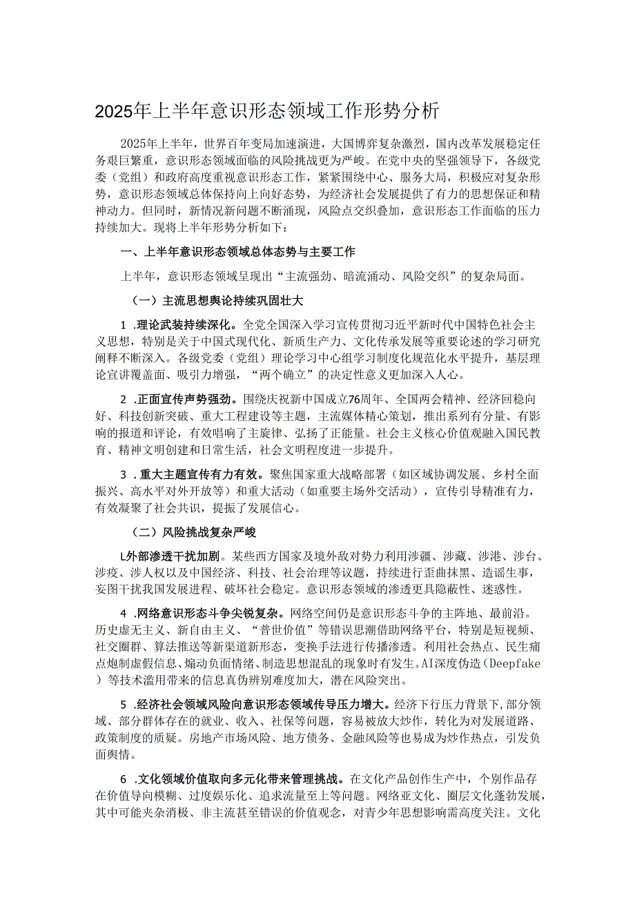 2025年上半年意识形态领域工作形势分析.docx_第1页