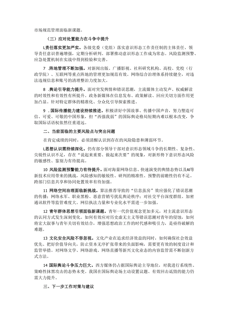 2025年上半年意识形态领域工作形势分析.docx_第2页
