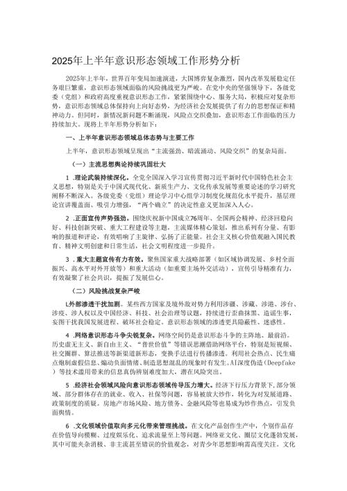2025年上半年意识形态领域工作形势分析.docx